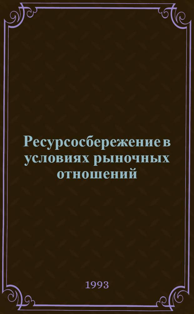 Ресурсосбережение в условиях рыночных отношений : Автореф. дис. на соиск. учен. степ. к.э.н. : Спец. 08.00.05