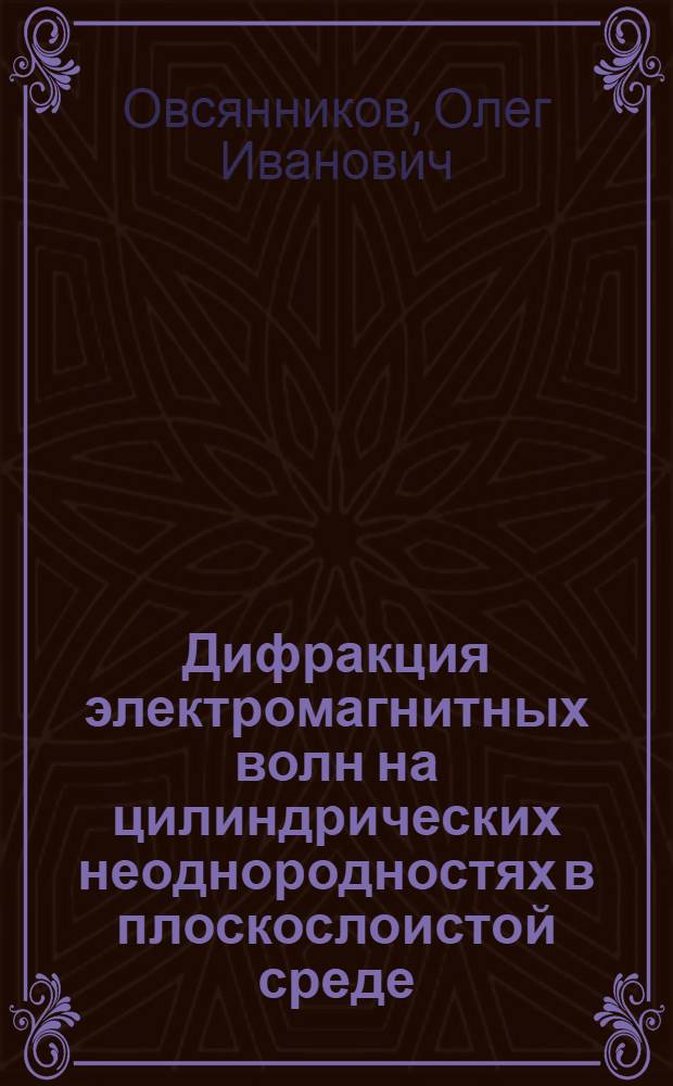 Дифракция электромагнитных волн на цилиндрических неоднородностях в плоскослоистой среде : Автореф. дис. на соиск. учен. степ. к.ф.-м.н. : Спец. 01.04.03