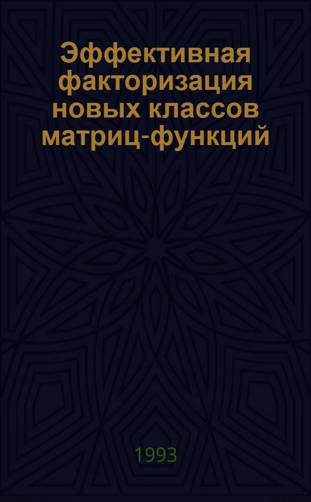 Эффективная факторизация новых классов матриц-функций : Автореф. дис. на соиск. учен. степ. к.ф.-м.н. : Спец. 01.01.02