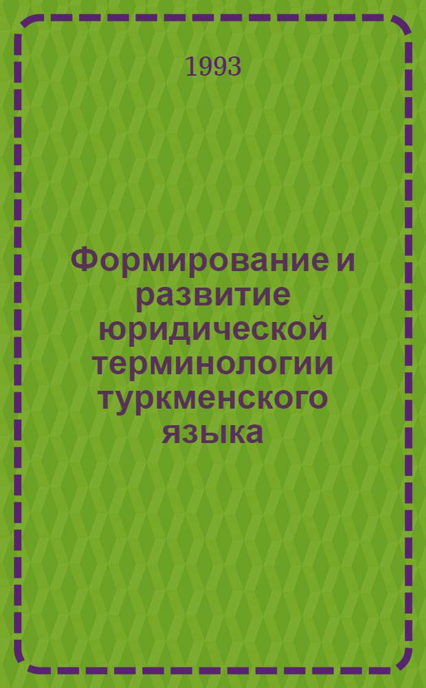 Формирование и развитие юридической терминологии туркменского языка : Автореф. дис. на соиск. учен. степ. к.филол.н. : Спец. 10.02.02