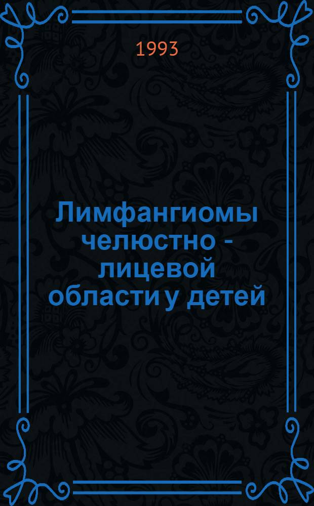 Лимфангиомы челюстно - лицевой области у детей : Автореф. дис. на соиск. учен. степ. к.м.н. : Спец. 14.00.21