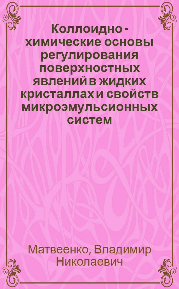 Коллоидно - химические основы регулирования поверхностных явлений в жидких кристаллах и свойств микроэмульсионных систем : Автореф. дис. на соиск. учен. степ. д.х.н. : Спец. 02.00.11
