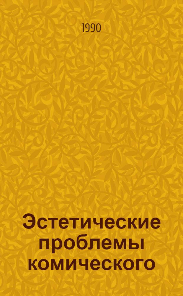 Эстетические проблемы комического : Автореф. дис. на соиск. учен. степ. к.филос.н. : Спец. 09.00.04