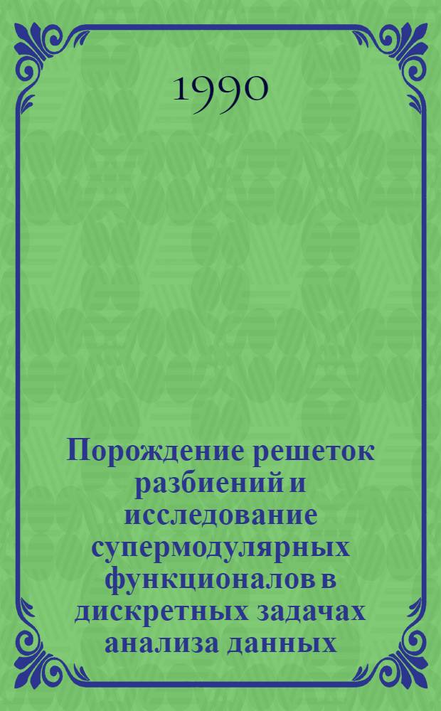 Порождение решеток разбиений и исследование супермодулярных функционалов в дискретных задачах анализа данных : Автореф. дис. на соиск. учен. степ. к.ф.-м.н. : Спец. 01.01.09