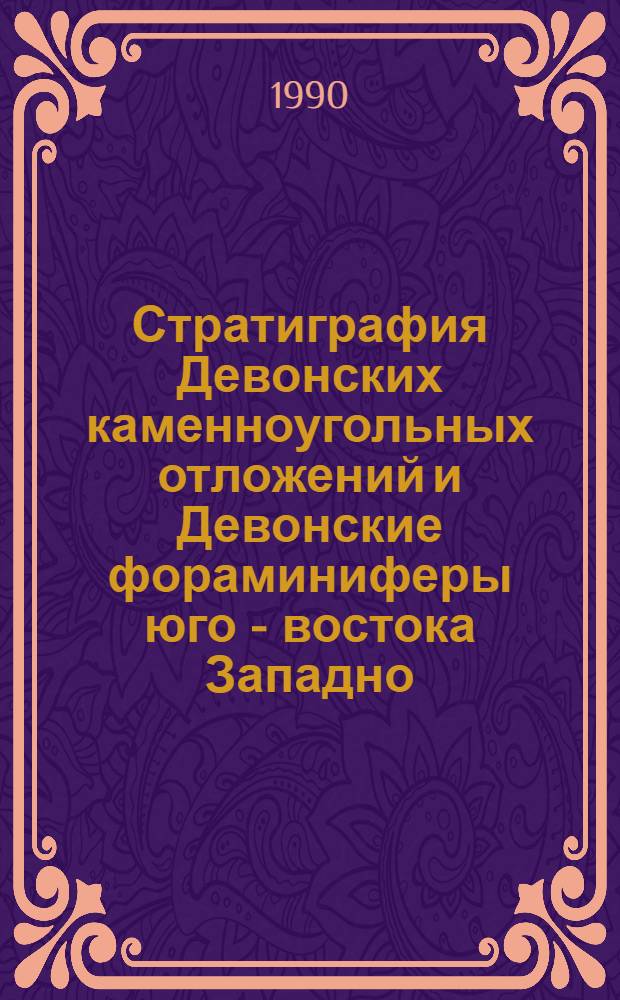 Стратиграфия Девонских каменноугольных отложений и Девонские фораминиферы юго - востока Западно - Сибирской плиты : Автореф. дис. на соиск. учен. степ. к.г.-м.н. : Спец. 04.00.09