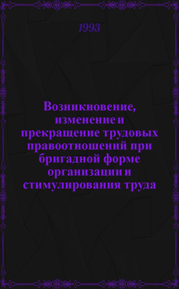 Возникновение, изменение и прекращение трудовых правоотношений при бригадной форме организации и стимулирования труда : Автореф. дис. на соиск. учен. степ. к.ю.н. : Спец. 12.00.05