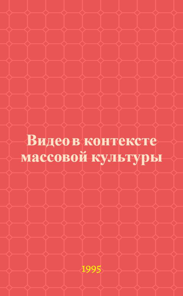 Видео в контексте массовой культуры:(На прим. исслед. социо - культурной среды г. Брянска) : Автореф. дис. на соиск. учен. степ. к.социол.н. : Спец. 22.00.06