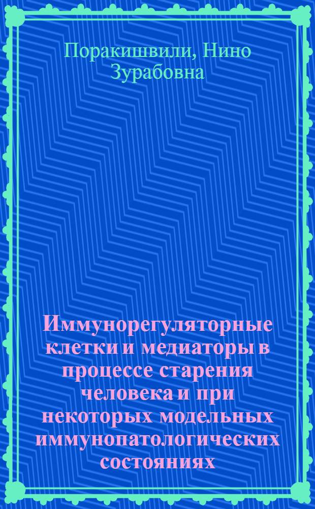 Иммунорегуляторные клетки и медиаторы в процессе старения человека и при некоторых модельных иммунопатологических состояниях : Автореф. дис. на соиск. учен. степ. д.б.н. : Спец. 14.26.00