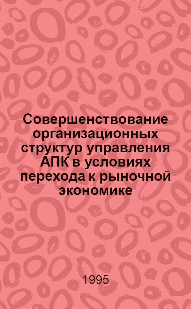Совершенствование организационных структур управления АПК в условиях перехода к рыночной экономике:(На прим. хлопководческого подкомплекса Азерб. Респ.) : Автореф. дис. на соиск. учен. степ. к.э.н. : Спец. 08.00.05