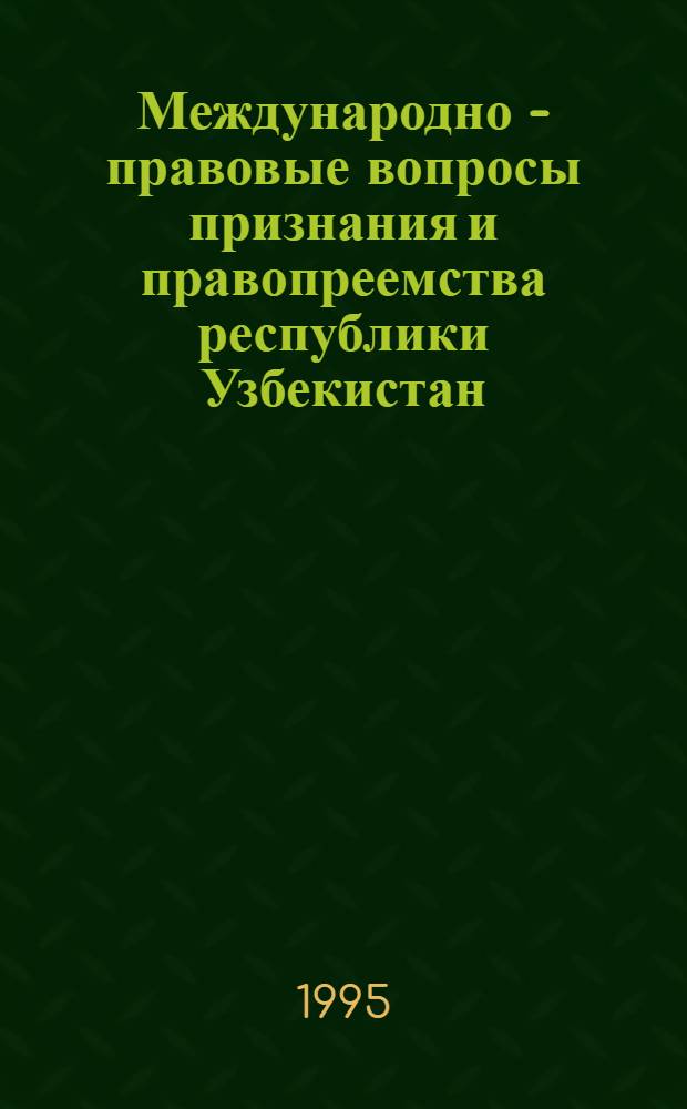 Международно - правовые вопросы признания и правопреемства республики Узбекистан : Автореф. дис. на соиск. учен. степ. к.ю.н. : Спец. 12.00.10