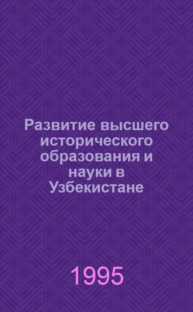 Развитие высшего исторического образования и науки в Узбекистане:(На прим. ист. фака ТашГУ 1935-1944 годы) : Автореф. дис. на соиск. учен. степ. к.ист.н. : Спец. 07.00.02