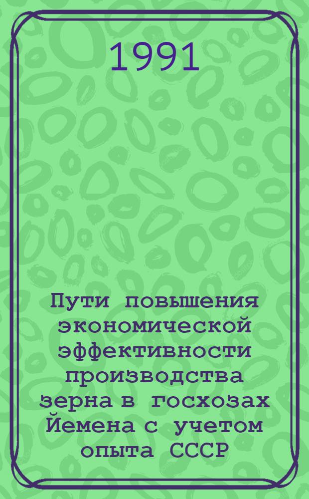 Пути повышения экономической эффективности производства зерна в госхозах Йемена с учетом опыта СССР : Автореф. дис. на соиск. учен. степ. к.э.н. : Спец. 08.00.14