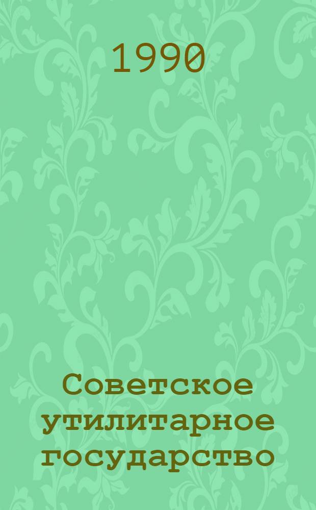 Советское утилитарное государство: гос.-прав. пробл : Автореф. дис. на соиск. учен. степ. к.ю.н. : Спец. 12.00.02