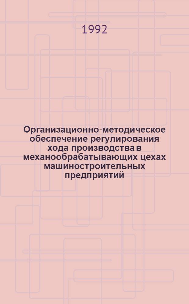 Организационно-методическое обеспечение регулирования хода производства в механообрабатывающих цехах машиностроительных предприятий : Автореф. дис. на соиск. учен. степ. к.э.н. : Спец. 08.00.05