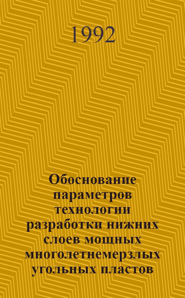 Обоснование параметров технологии разработки нижних слоев мощных многолетнемерзлых угольных пластов : Автореф. дис. на соиск. учен. степ. к.т.н. : Спец. 05.15.02