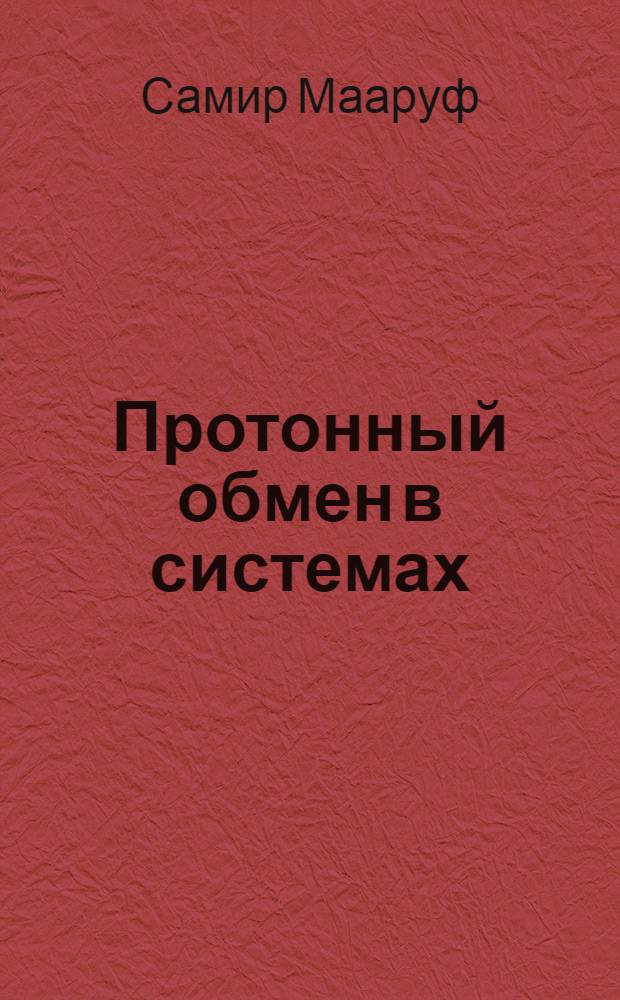 Протонный обмен в системах: вода - уксусная кислота - электролит, вода - этанол - электрон по данным ЯМР : Автореф. дис. на соиск. учен. степ. к.х.н. : Спец. 02.00.04