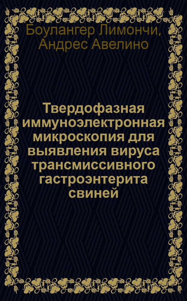 Твердофазная иммуноэлектронная микроскопия для выявления вируса трансмиссивного гастроэнтерита свиней : Автореф. дис. на соиск. учен. степ. к.вет.н. : Спец. 16.00.03