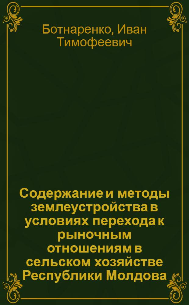 Содержание и методы землеустройства в условиях перехода к рыночным отношениям в сельском хозяйстве Республики Молдова : Автореф. дис. на соиск. учен. степ. к.э.н. : Спец. 08.00.27