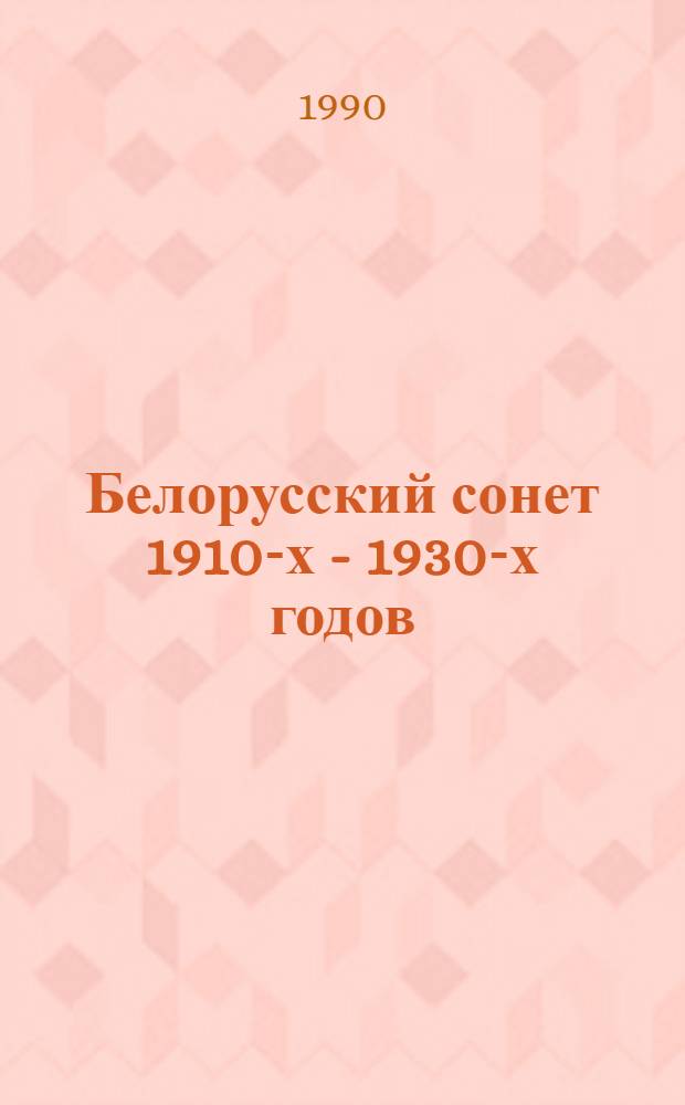 Белорусский сонет 1910-х - 1930-х годов : Автореф. дис. на соиск. учен. степ. к.филол.н. : Спец. 10.01.02