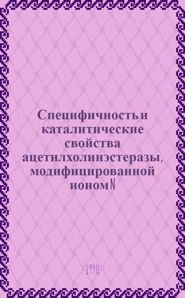Специфичность и каталитические свойства ацетилхолинэстеразы, модифицированной ионом N, N-диметил-2-фенилазиридиния : Автореф. дис. на соиск. учен. степ. к.х.н. : Спец. 02.00.03