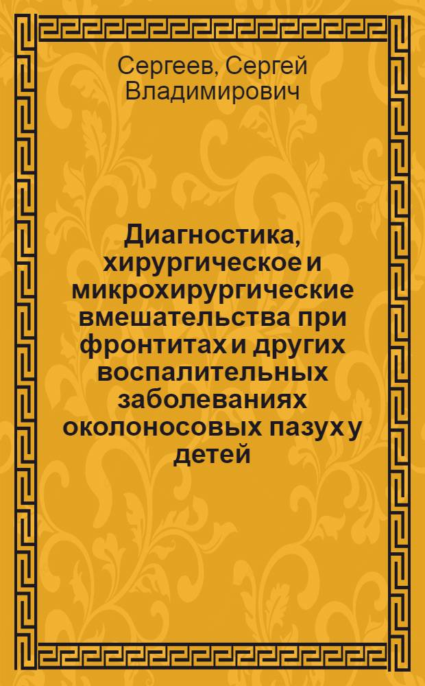 Диагностика, хирургическое и микрохирургические вмешательства при фронтитах и других воспалительных заболеваниях околоносовых пазух у детей : Автореф. дис. на соиск. учен. степ. к.м.н. : Спец. 14.00.04