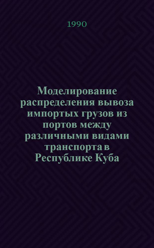 Моделирование распределения вывоза импортых грузов из портов между различными видами транспорта в Республике Куба : Автореф. дис. на соиск. учен. степ. к.э.н. : Спец. 08.00.13