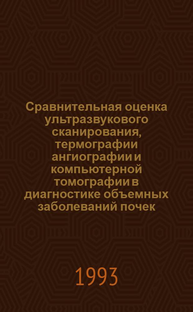 Сравнительная оценка ультразвукового сканирования, термографии ангиографии и компьютерной томографии в диагностике объемных заболеваний почек : Автореф. дис. на соиск. учен. степ. к.м.н. : Спец. 14.00.40