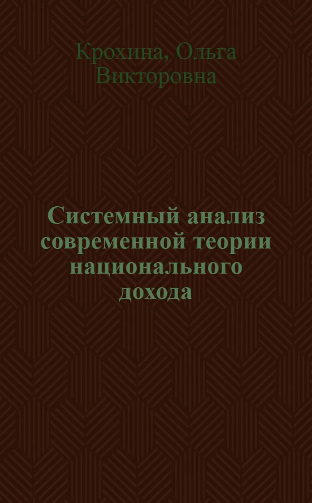 Системный анализ современной теории национального дохода : Автореф. дис. на соиск. учен. степ. к.э.н. : Спец. 08.00.01