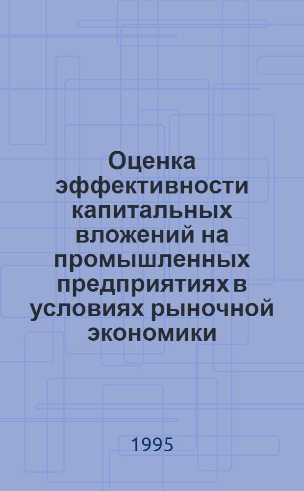 Оценка эффективности капитальных вложений на промышленных предприятиях в условиях рыночной экономики : Автореф. дис. на соиск. учен. степ. к.э.н. : Спец. 08.06.01