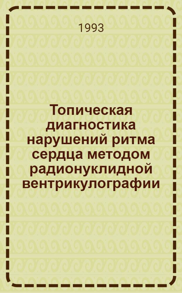 Топическая диагностика нарушений ритма сердца методом радионуклидной вентрикулографии : Автореф. дис. на соиск. учен. степ. к.м.н. : Спец. 14.00.06