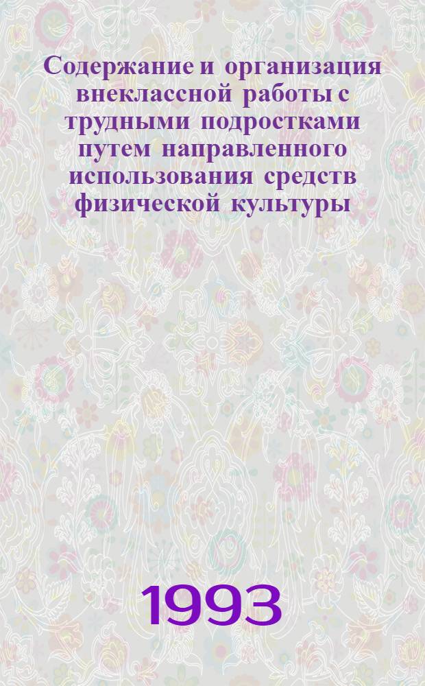 Содержание и организация внеклассной работы с трудными подростками путем направленного использования средств физической культуры : Автореф. дис. на соиск. учен. степ. к.п.н. : Спец. 13.00.04