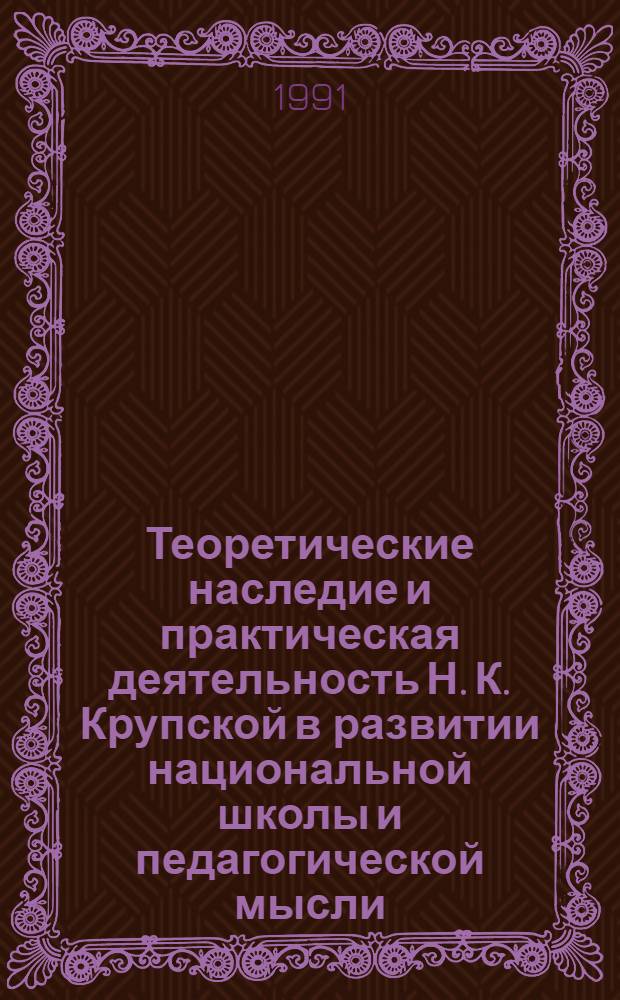 Теоретические наследие и практическая деятельность Н. К. Крупской в развитии национальной школы и педагогической мысли: (На материалах ТатарССР) : Автореф. дис. на соиск. учен. степ. к.п.н. : Спец. 13.00.01