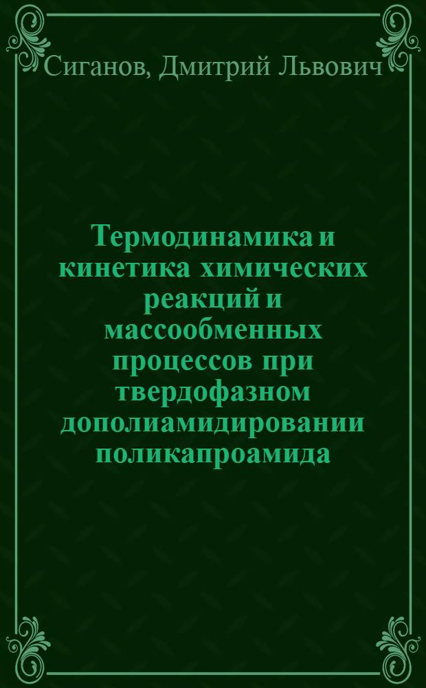 Термодинамика и кинетика химических реакций и массообменных процессов при твердофазном дополиамидировании поликапроамида : Автореф. дис. на соиск. учен. степ. к.х.н. : Спец. 02.00.06
