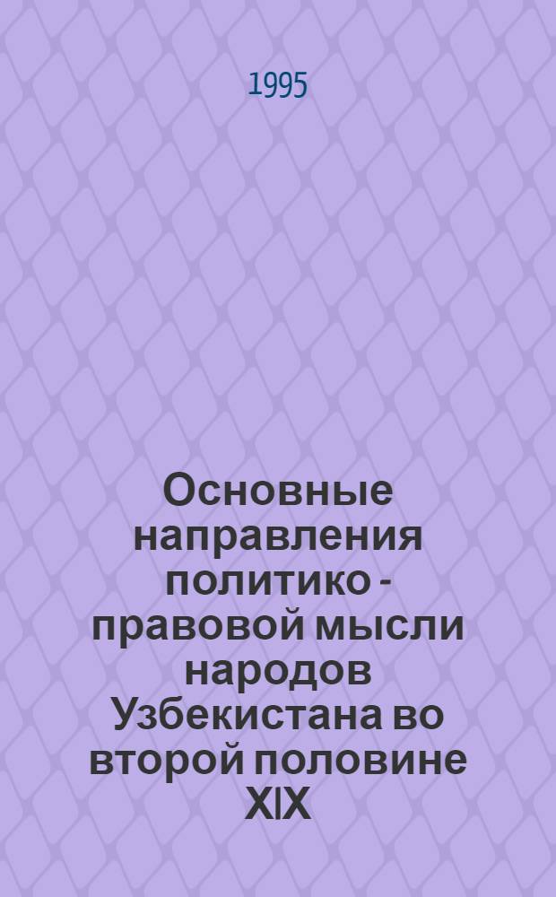Основные направления политико - правовой мысли народов Узбекистана во второй половине ХIХ - первой четверти ХХ вв : Автореф. дис. на соиск. учен. степ. д.ю.н. : Спец. 12.00.01