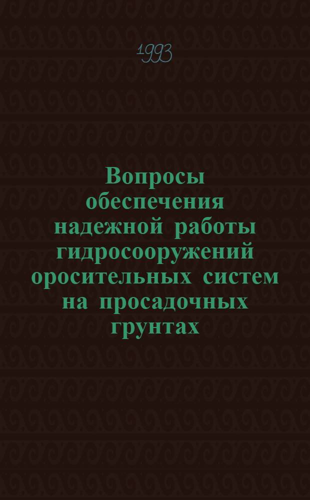 Вопросы обеспечения надежной работы гидросооружений оросительных систем на просадочных грунтах : Автореф. дис. на соиск. учен. степ. к.т.н. : Спец. 05.23.07