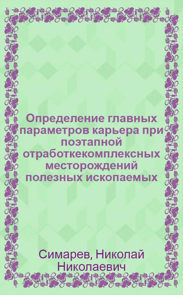 Определение главных параметров карьера при поэтапной отработкекомплексных месторождений полезных ископаемых : Автореф. дис. на соиск. учен. степ. к.т.н. : Спец. 05.15.03
