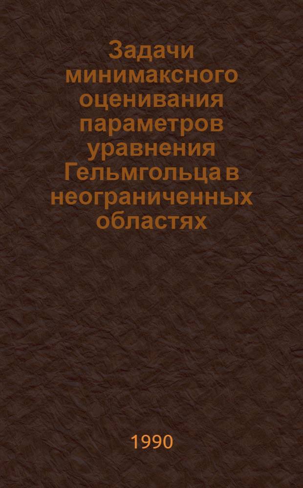 Задачи минимаксного оценивания параметров уравнения Гельмгольца в неограниченных областях : Автореф. дис. на соиск. учен. степ. к.ф.-м.н. : Спец. 05.13.16