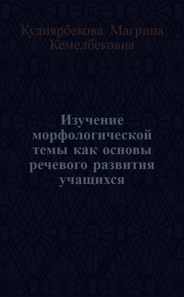 Изучение морфологической темы как основы речевого развития учащихся: (Наречие) : Автореф. дис. на соиск. учен. степ. к.п.н. : Спец. 13.00.02