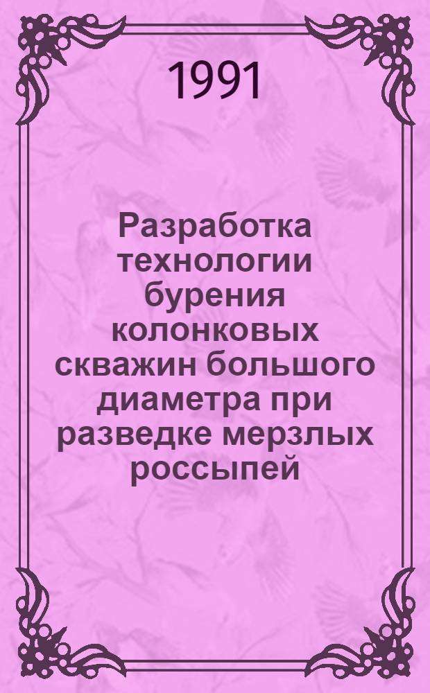Разработка технологии бурения колонковых скважин большого диаметра при разведке мерзлых россыпей : Автореф. дис. на соиск. учен. степ. к.т.н. : Спец. 05.15.14