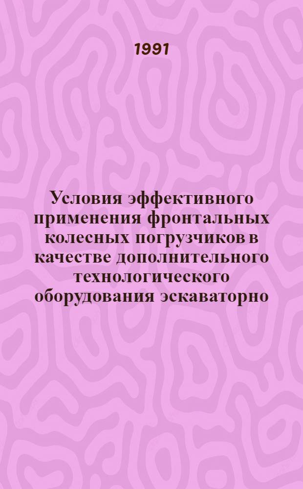 Условия эффективного применения фронтальных колесных погрузчиков в качестве дополнительного технологического оборудования эскаваторно - автомобильных комплексов : Автореф. дис. на соиск. учен. степ. к.т.н. : Спец. 05.15.03
