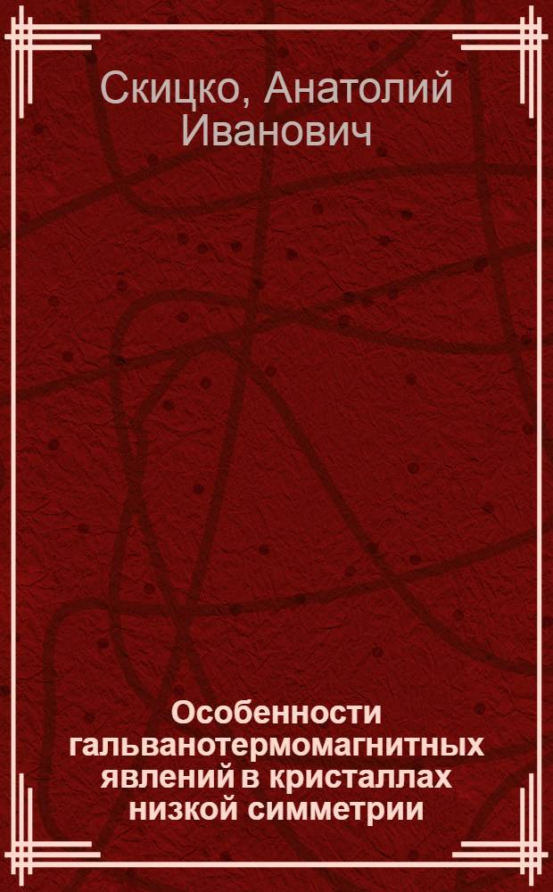 Особенности гальванотермомагнитных явлений в кристаллах низкой симметрии : Автореф. дис. на соиск. учен. степ. к.ф.-м.н. : Спец. 01.04.10