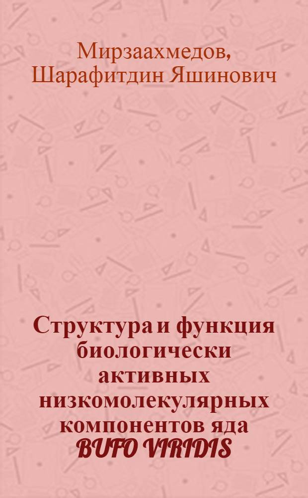 Структура и функция биологически активных низкомолекулярных компонентов яда BUFO VIRIDIS : Автореф. дис. на соиск. учен. степ. к.х.н. : Спец. 02.00.10