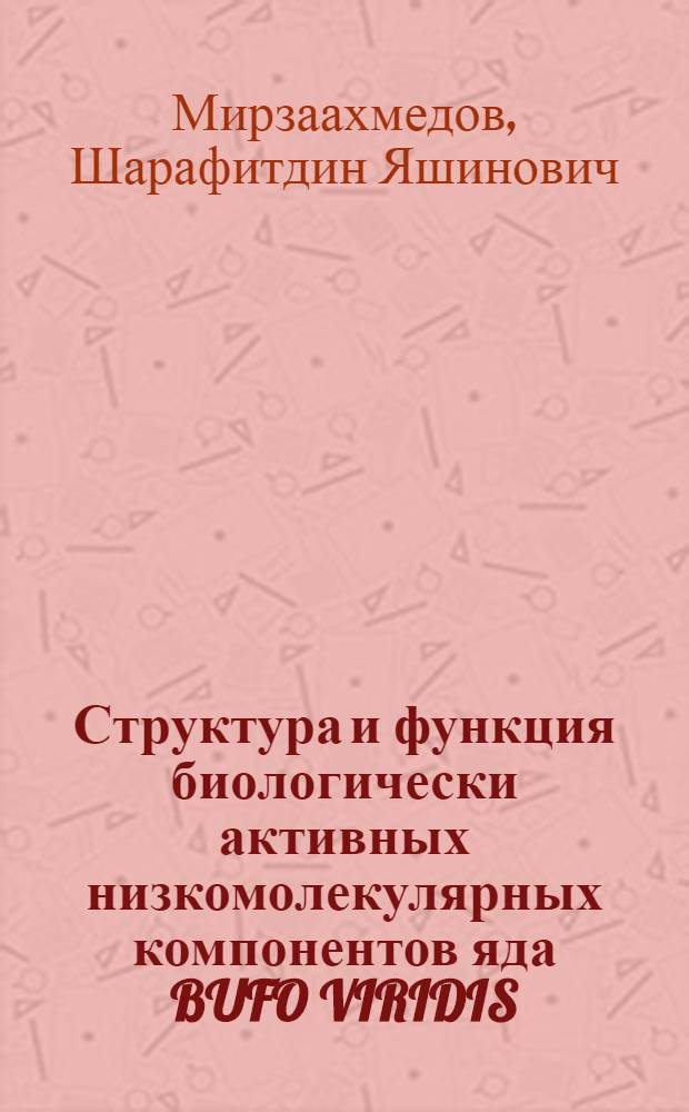 Структура и функция биологически активных низкомолекулярных компонентов яда BUFO VIRIDIS : Автореф. дис. на соиск. учен. степ. к.х.н. : Спец. 02.00.10