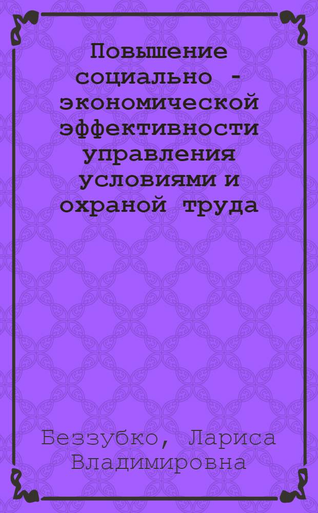 Повышение социально - экономической эффективности управления условиями и охраной труда : Автореф. дис. на соиск. учен. степ. к.э.н. : Спец. 08.02.03