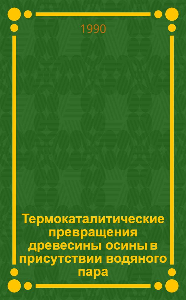 Термокаталитические превращения древесины осины в присутствии водяного пара : Автореф. дис. на соиск. учен. степ. к.х.н. : Спец. 02.00.04