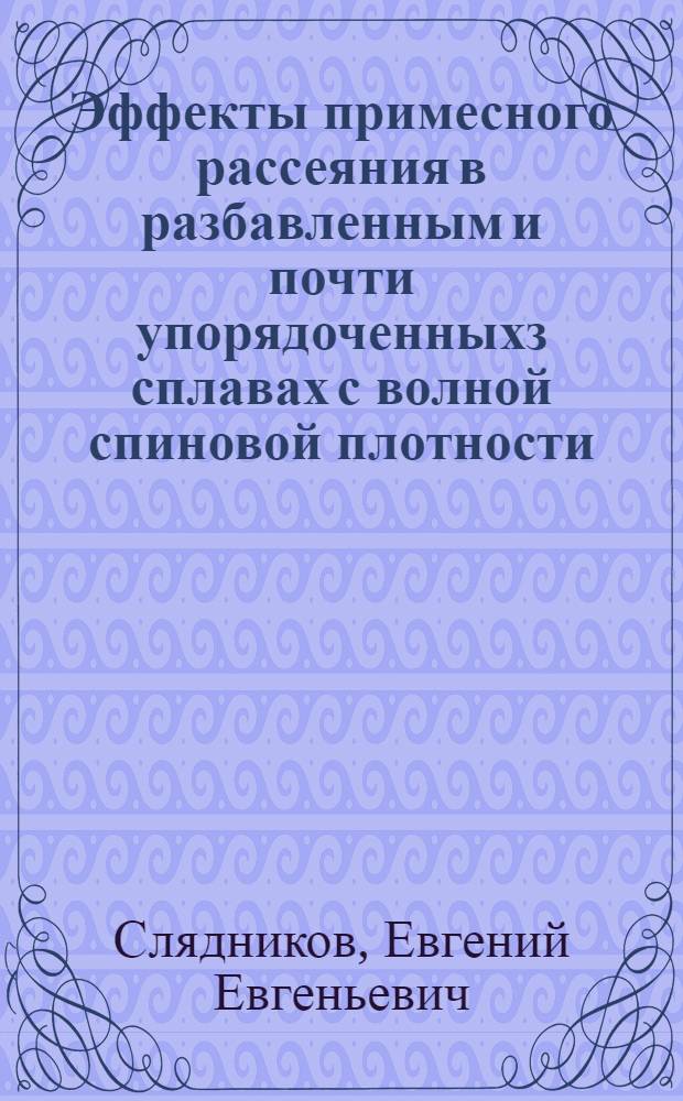 Эффекты примесного рассеяния в разбавленным и почти упорядоченныхз сплавах с волной спиновой плотности : Автореф. дис. на соиск. учен. степ. к.ф.-м.н. : Спец. 01.04.02