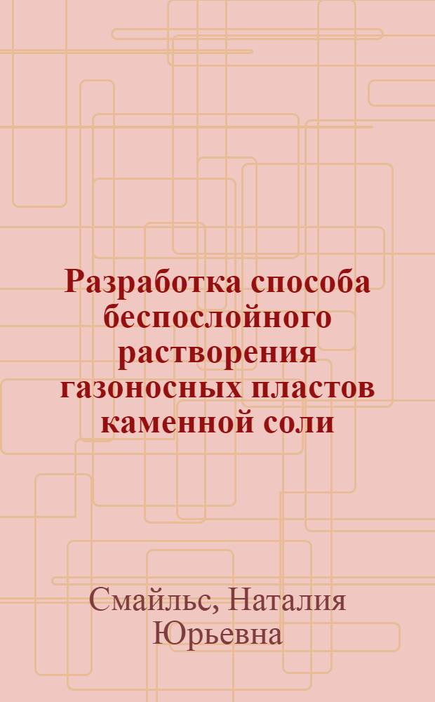 Разработка способа беспослойного растворения газоносных пластов каменной соли : Автореф. дис. на соиск. учен. степ. к.т.н. : Спец. 05.15.11