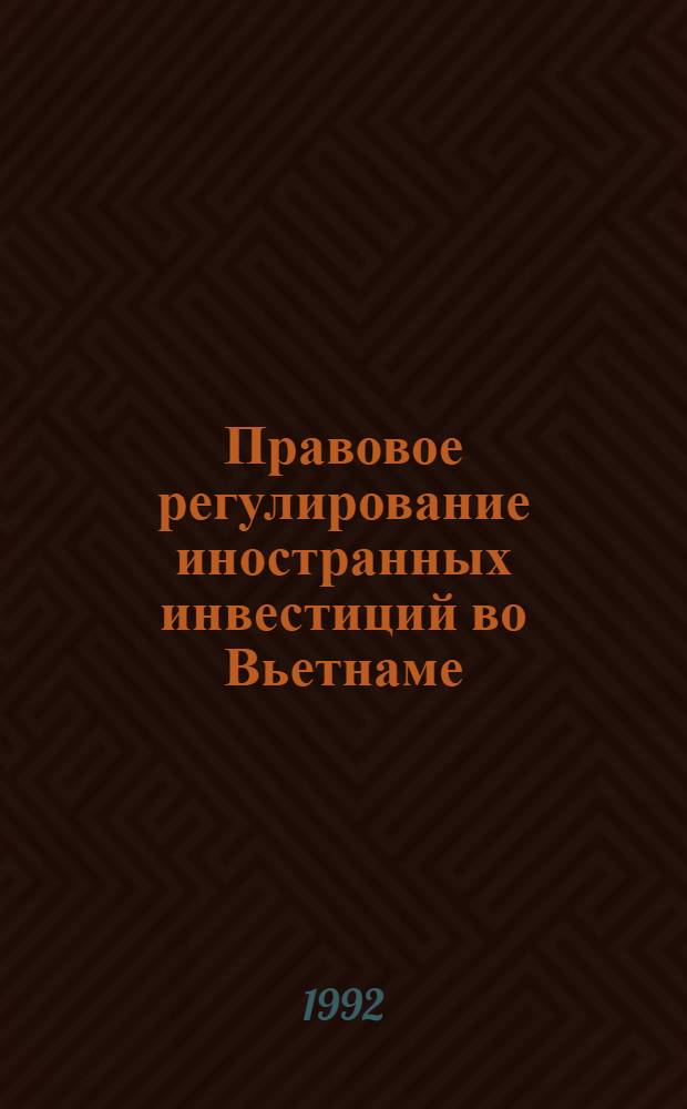 Правовое регулирование иностранных инвестиций во Вьетнаме : Автореф. дис. на соиск. учен. степ. к.ю.н. : Спец. 12.00.03