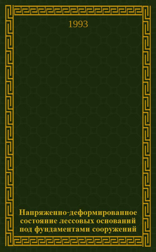 Напряженно-деформированное состояние лессовых оснований под фундаментами сооружений : Автореф. дис. на соиск. учен. степ. к.т.н. : Спец. 05.23.02
