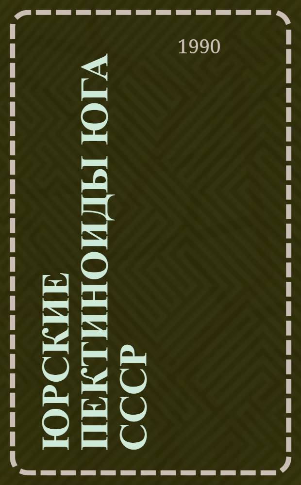 Юрские пектиноиды Юга СССР : Автореф. дис. на соиск. учен. степ. д.г.-м.н. : Спец. 04.00.09